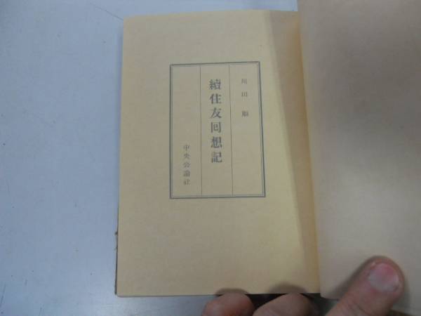 ●P173●続住友回想記●川田順●中央公論社S28●住友財閥●即決_画像1