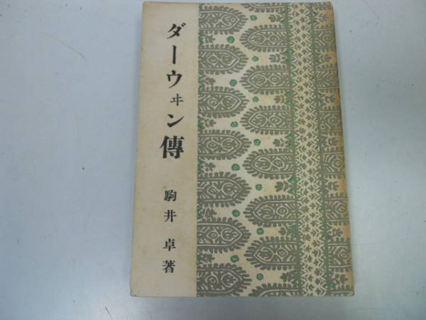 ●P173●ダーウィン伝●駒井卓●改造社S7●偉人伝全集●世界周航進化論新説普及●即決_画像1