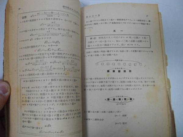 ●P173●順列組合より確率まで●統計数学への道●藤森良夫●考え方研究社S18●数学順列組合せ確率統計法●即決_画像3