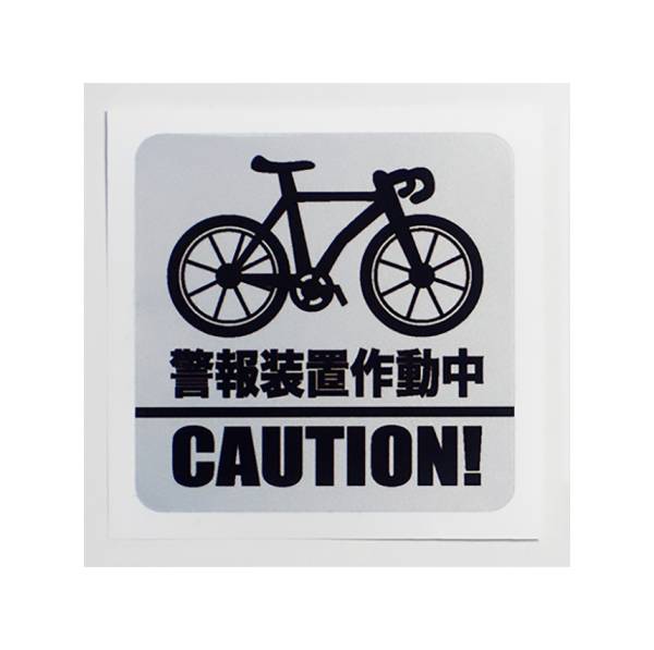 No.22 crime prevention sticker | crime prevention seal bicycle * road bike metallic silver | angle circle four square shape type!