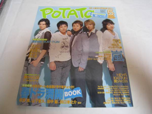雑誌☆2007年5月/POTATO/ポテト☆嵐☆NEWS☆Hey!Say!JUMP KAT-TUN_画像1