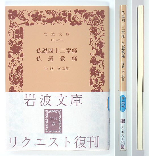 ◆岩波文庫◆『仏説四十二章経・仏遺教経』◆得能 文 [訳註]◆新品同様◆_画像1