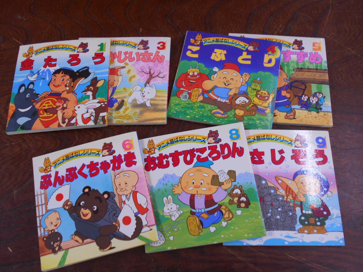 古本セット♪アニメ昔ばなしシリーズ 名作アニメ絵本シリーズ 古本セット♪アニメ昔ばなしシリーズ 名作アニメ絵本シリーズ