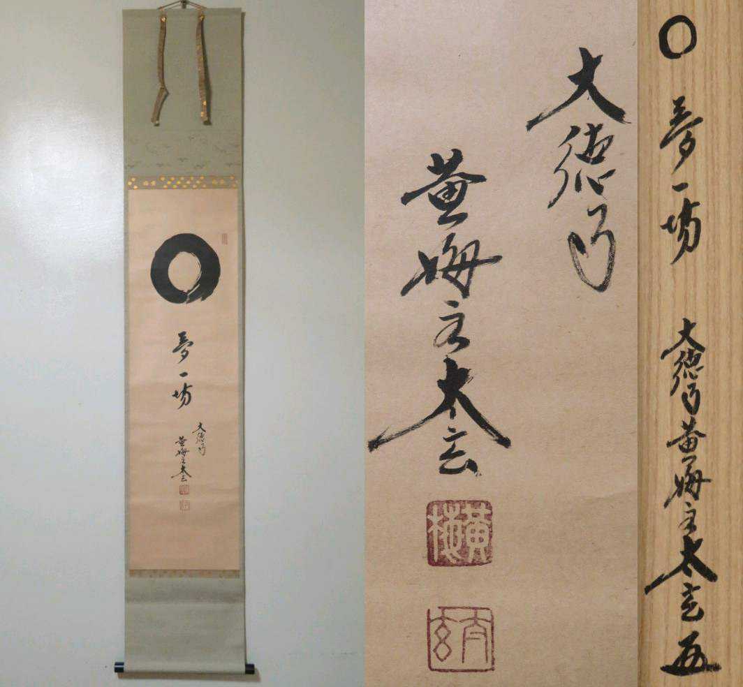E901 掛軸 大徳寺 小林太玄 『清秋竹露深』 共箱 『真作』 肉筆