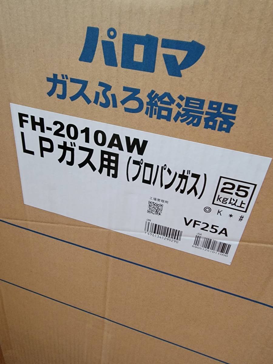 20号 ガスふろ給湯器 オート FH-2010AW パロマ 20号 プロパンガス用