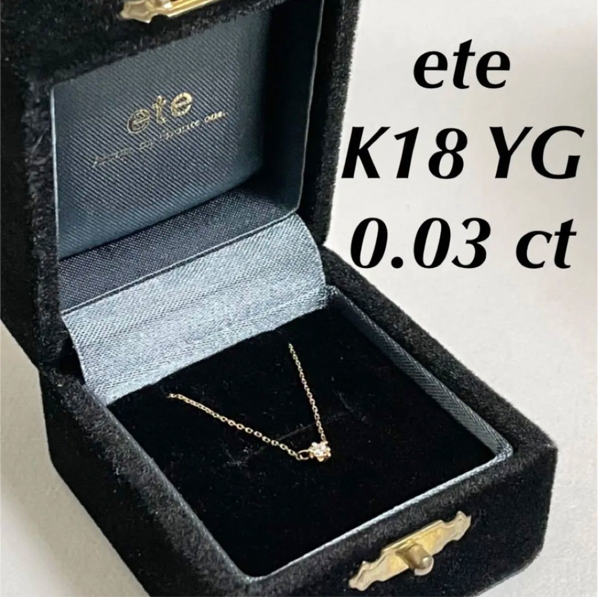 【最終値下げにつき】ete K18 ダイヤモンド ネックレス エテ 18K 750 【価格相談×】【整理品】