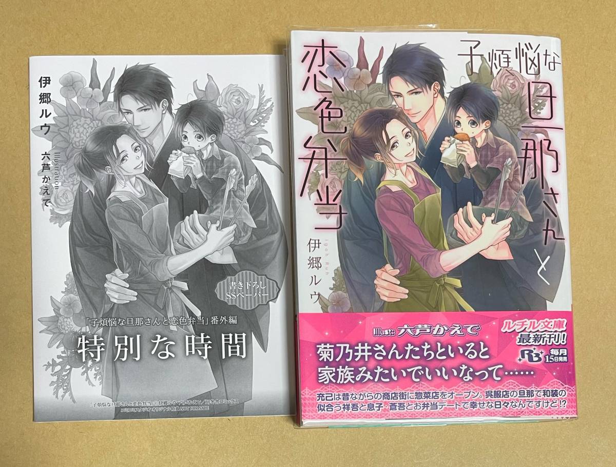 【　子煩悩な旦那さんと恋色弁当　】　伊郷ルウ／六芦かえで　ペーパー＋透明ブックカバー付_画像1