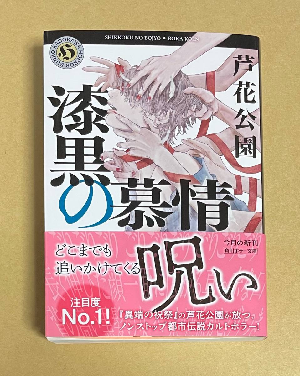 サイン本　【　漆黒の慕情　】　芦花公園　書店ブックカバー付き　文庫本_画像1