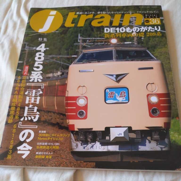 『jtrainジェイトレイン36』4点送料無料鉄道関係本多数出品DE10旧型国電弘南鉄道大鰐線485系雷鳥の今信達軌道福島電鉄飯坂東線_画像1