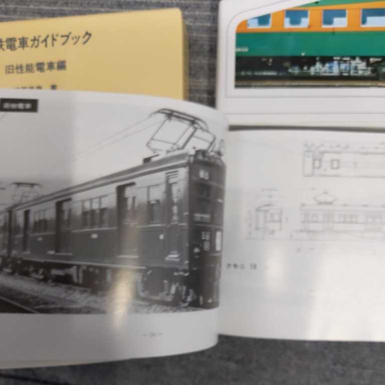 『国鉄電車ガイドブック旧性能電車編上下セット箱付き』4点送料無料鉄道関係本多数出品中_画像7