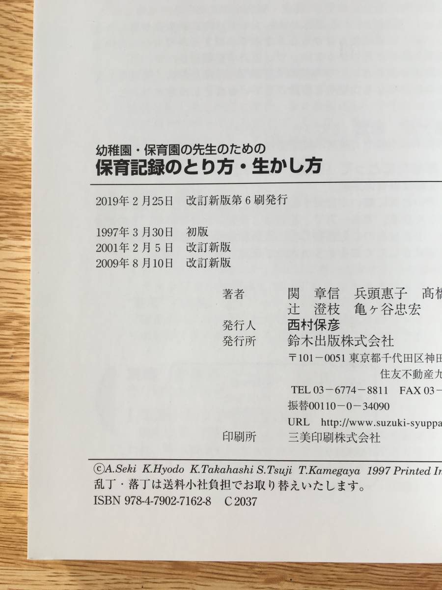 幼稚園・保育園の先生のための　保育記録のとり方・生かし方　関章信 _画像2