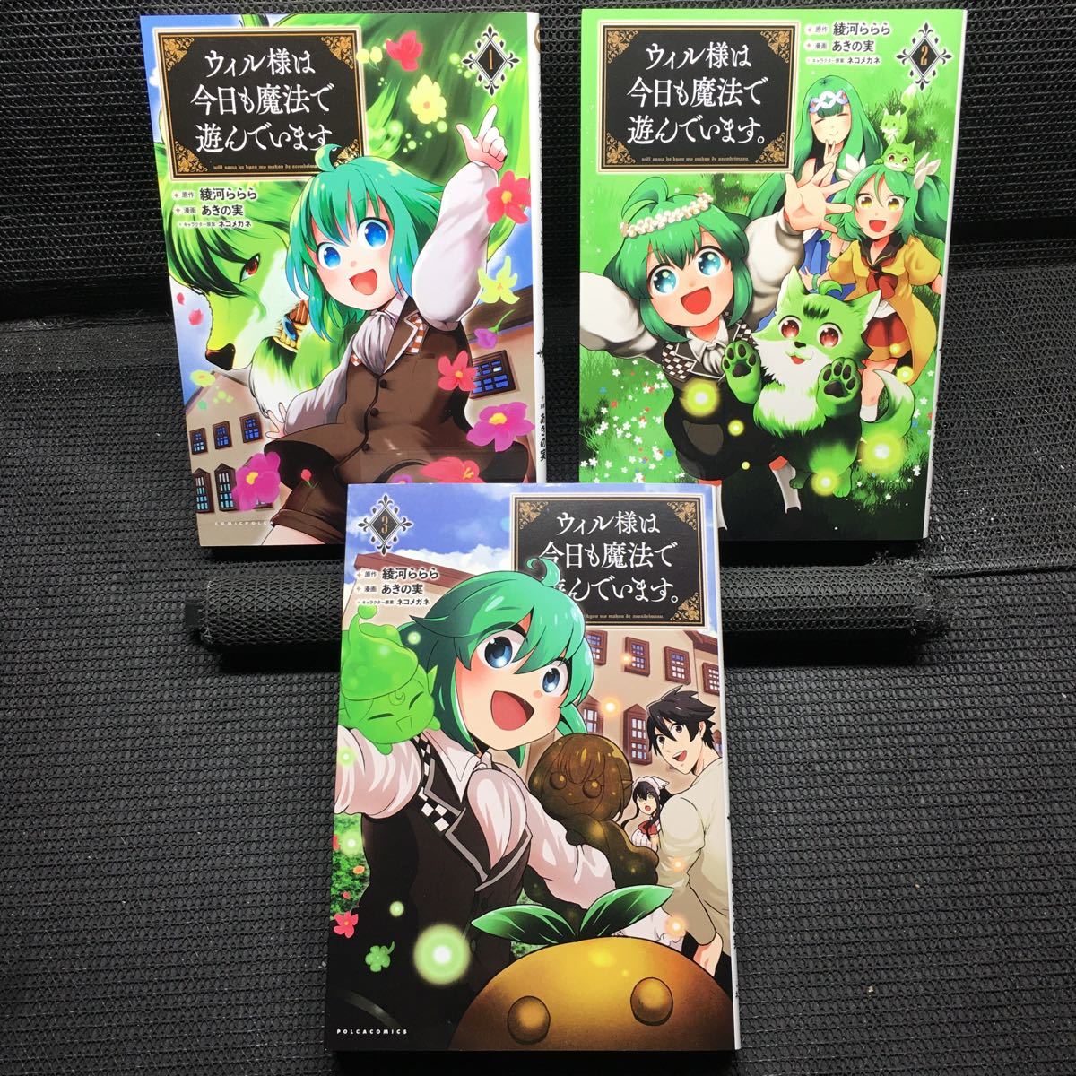 ウィル様は今日も魔法で遊んでいます。　1〜3巻完結セット　全初版　綾河ららら　あきの実　ネコメガネ_画像1