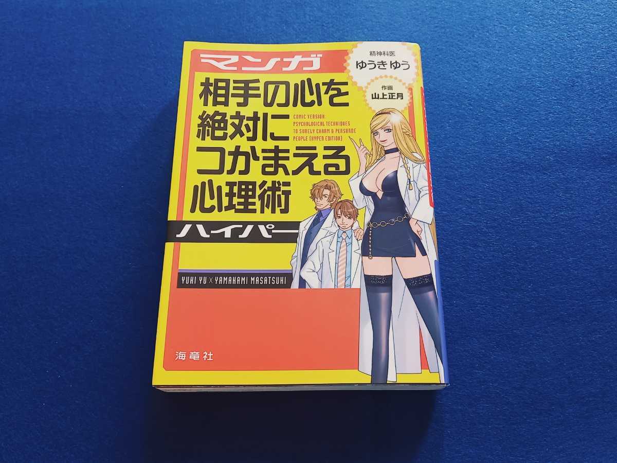 ★初版★ マンガ 相手の心を絶対につかまえる心理術 ハイパー ゆうきゆう 海竜社 本 山下正月 漫画 テクニック 【何点でも同梱可能】 即決_画像1