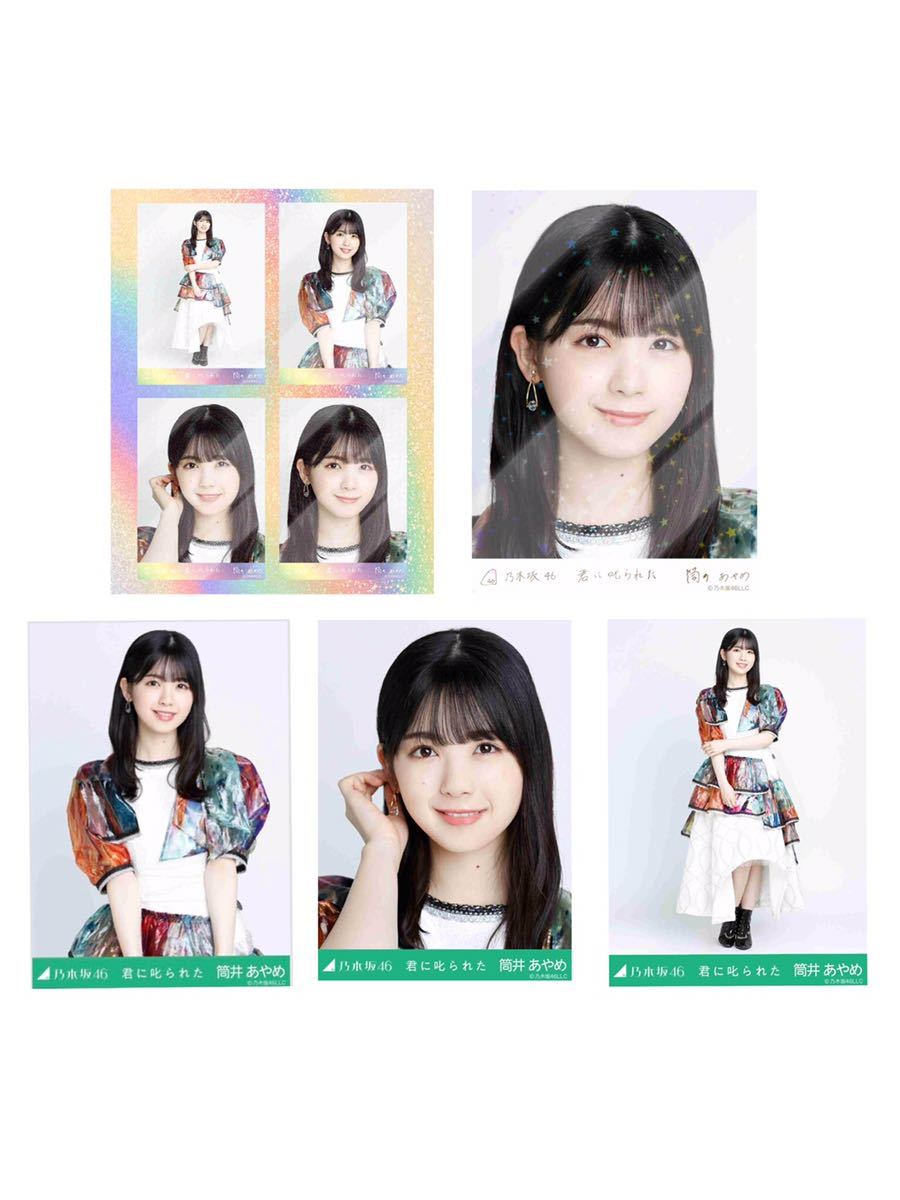 乃木坂46 筒井あやめ SR 乃木コレ Yahoo!オークション - 乃木坂46 筒井あやめ WEB SHOP限定 君に叱