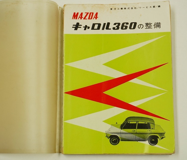 旧車整備書 マツダ キャロル360の整備 軽自動車整備シリーズ 旧車整備書 マツダ キャロル360の整備 軽自動車整備シリーズ