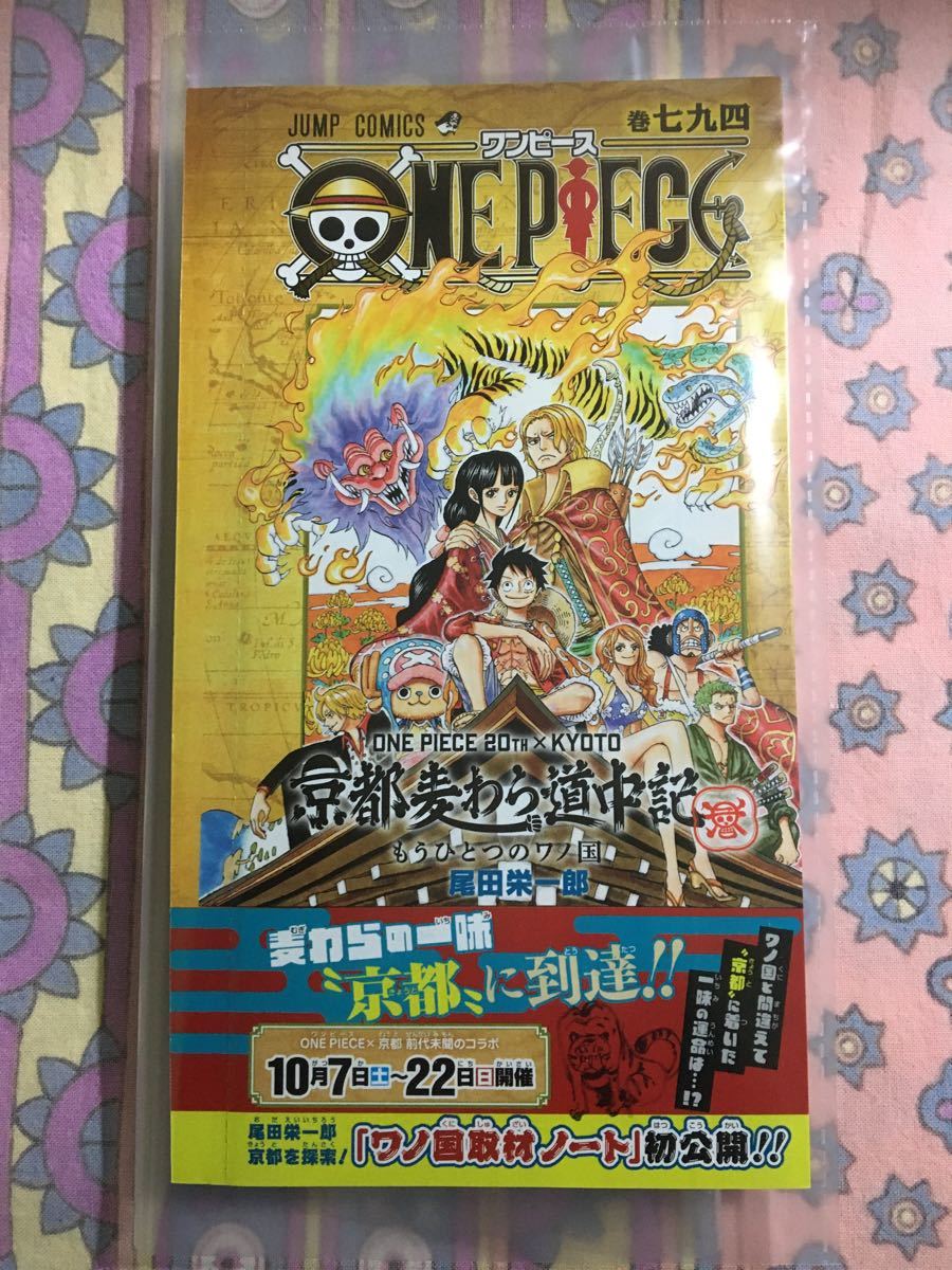 ワンピース  巻七九四 794巻 京都麦わら道中記 ジャンプ 2017年45号