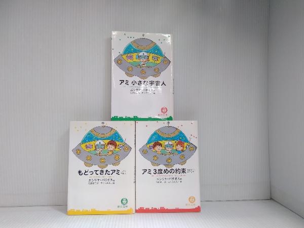 アミ小さな宇宙人 三部作 bacongco.com
