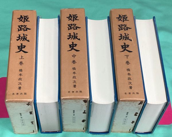 姫路城史 　限定500部　上・中・下巻　　橋本政次　名著出版　/　姫路城　昭和27年の復刻版　城史_画像2