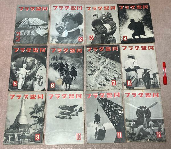 同盟グラフ　昭和18年新年号〜昭和18年12月号の合計12冊　同盟通信社　/　 軍隊 軍事 日本軍 ミリタリー　同盟クラブ　大東亜戦争　　_画像1