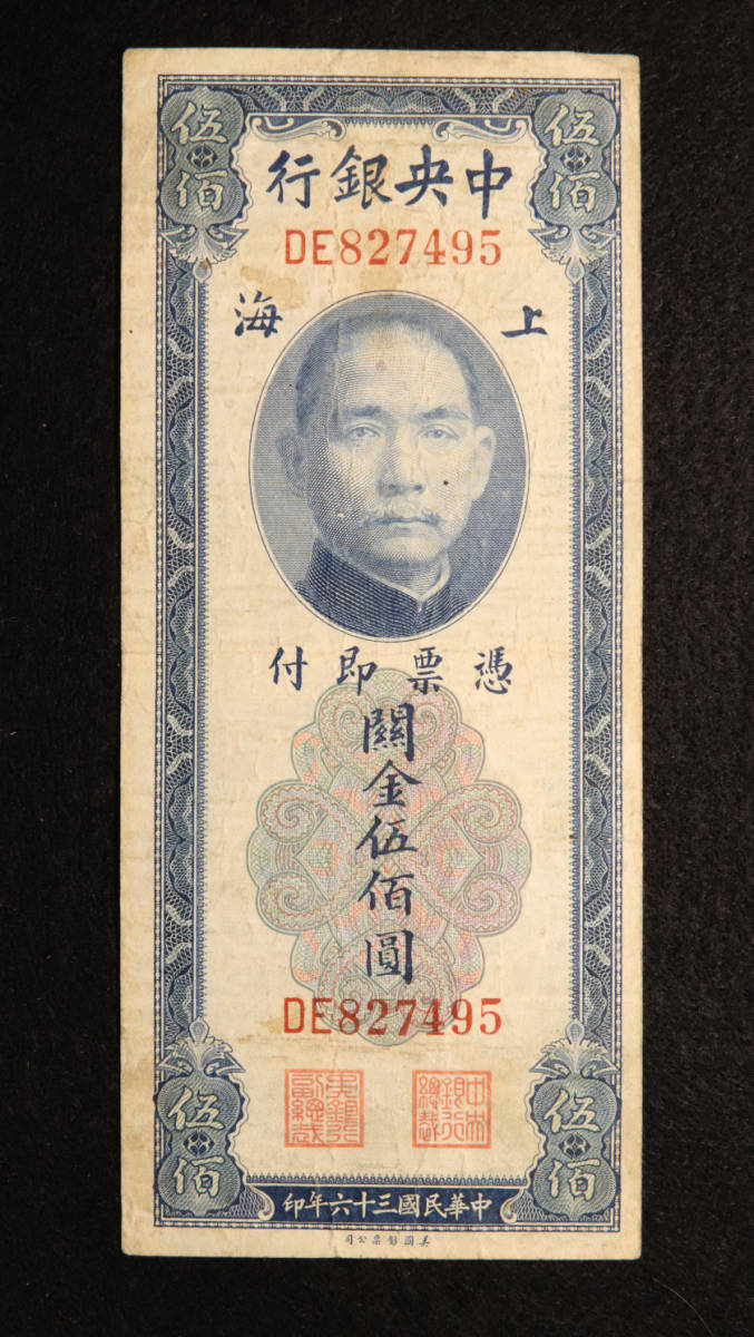 Pick#335/中国紙幣 中央銀行 關金伍佰圓（1947）[957]_画像1