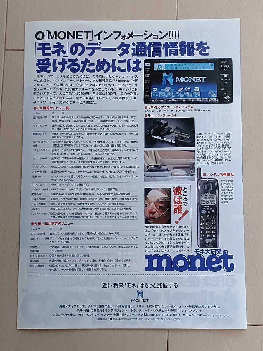 トヨタ　懐かしのインターネットツール　モネ　MONET 関連資料_画像6