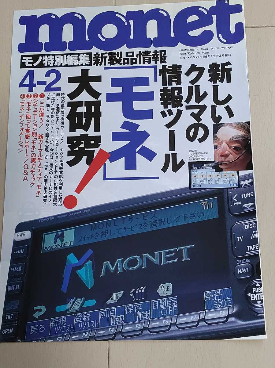 トヨタ　懐かしのインターネットツール　モネ　MONET 関連資料_画像2