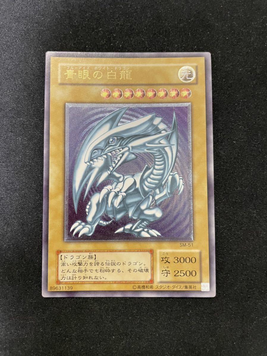 遊戯王 青眼の白龍 レリーフ ブルーアイズホワイトドラゴン SM-51 初期
