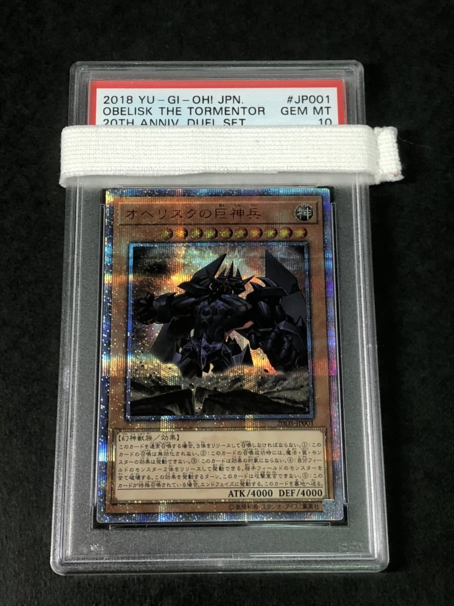 遊戯王 オベリスクの巨神兵 20thシークレットレア PSA10-