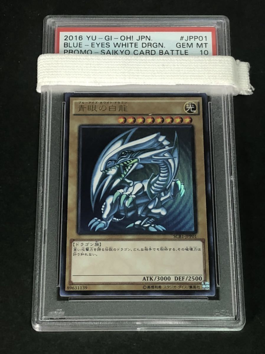 遊戯王 PSA10 青眼の白龍 ブルーアイズホワイトドラゴン ウルトラレア