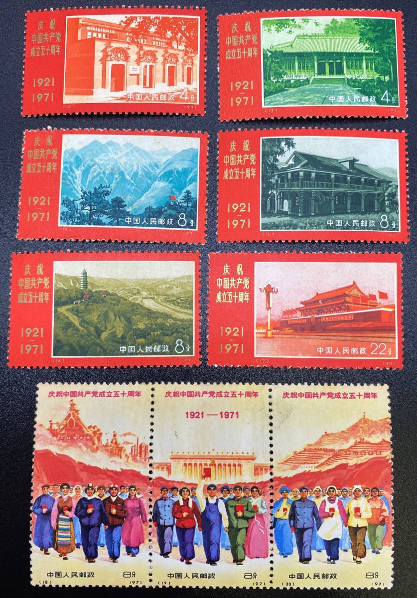 中国切手 共産党成立50周年 9枚セット-