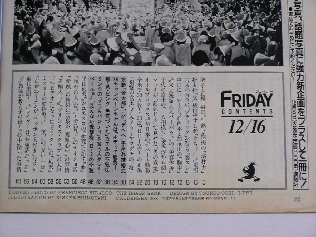 FRIDAY フライデー 1988年12月16日号☆松田聖子と神田正輝の熱き抱擁演技力/吉永小百合/'89キャンペーンギャル/ミンクのブラ&パンティ_画像2