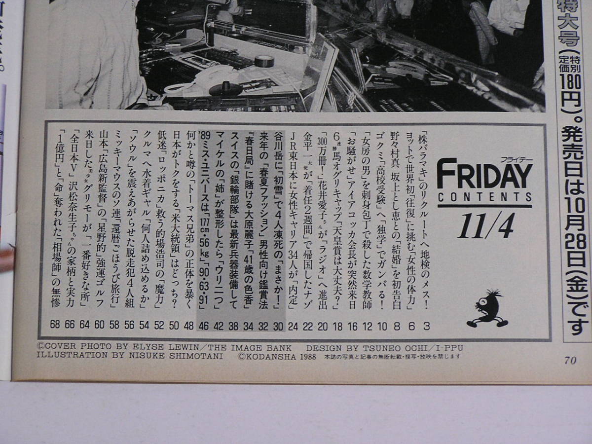 FRIDAY フライデー 1988年11月4日号☆野々村真と坂上とし恵結婚/女房の男を刺身包丁で刺殺した数学教師/大原麗子41歳の色香/ミスユニバース_画像2