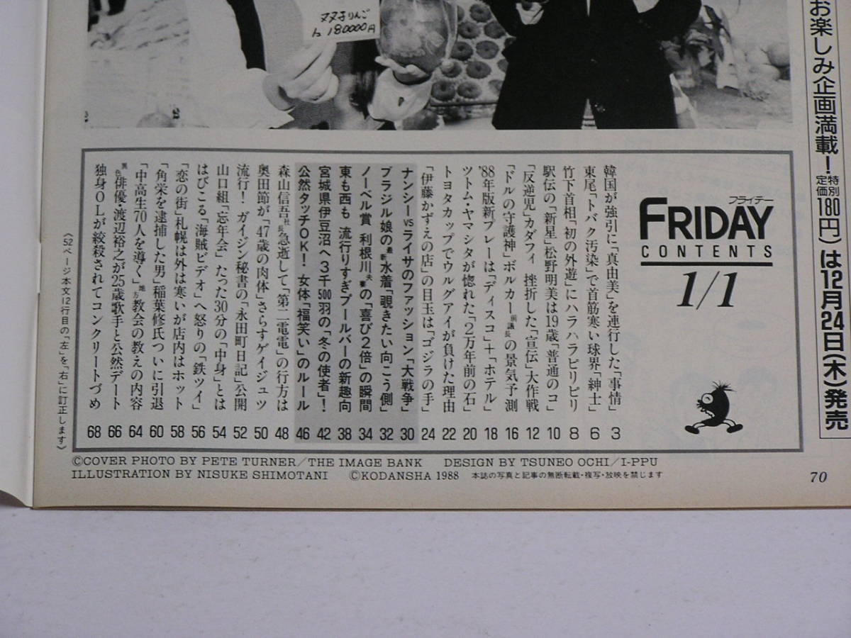 FRIDAY フライデー 1988年1月1日号☆東尾トバク汚染/渡辺裕之が25歳歌手と公然デート/無惨！絞殺されて浴槽へコンクリート詰めされた独身OL_画像2