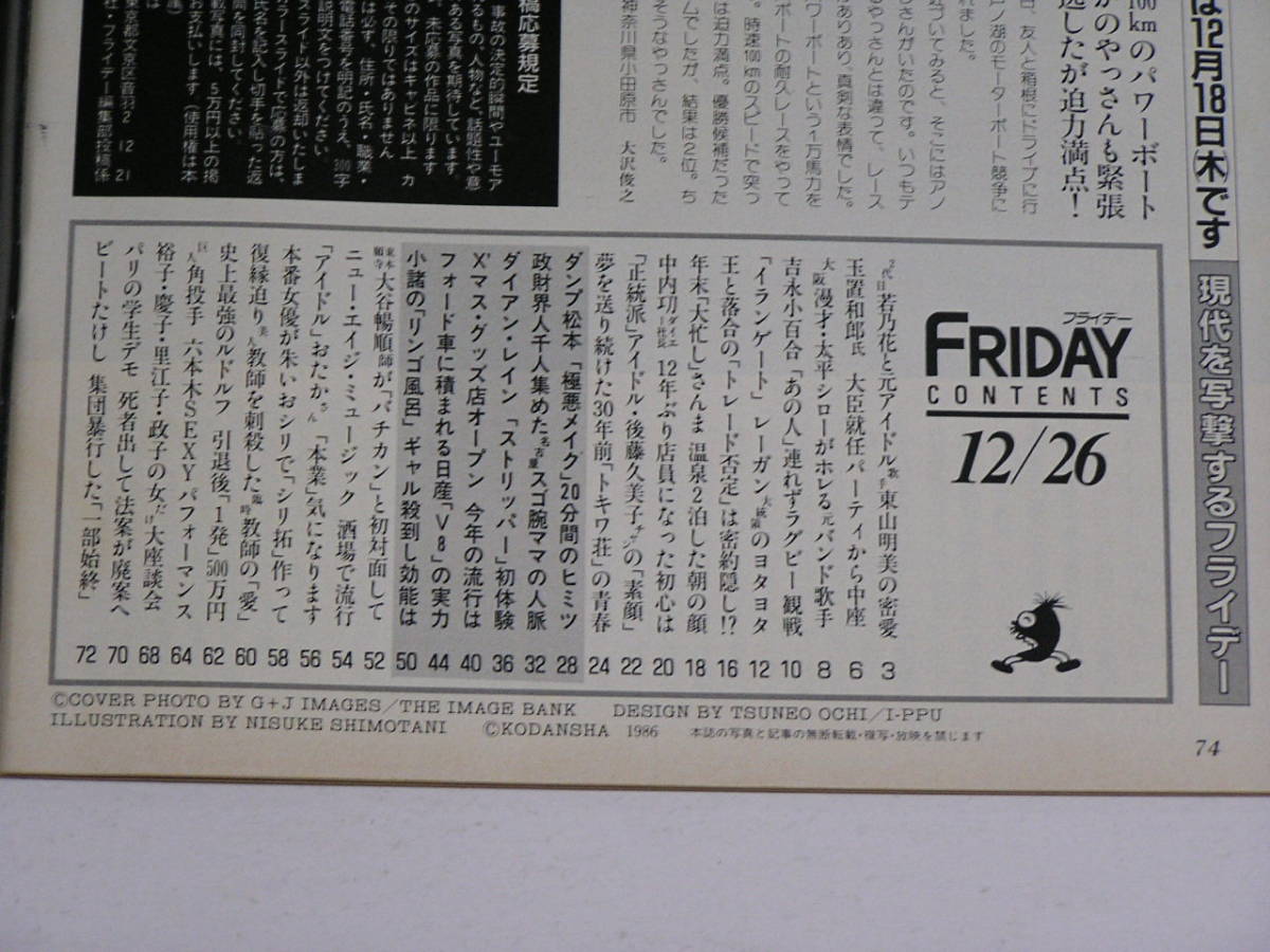 FRIDAY フライデー 1986年12月26日号☆吉永小百合/後藤久美子/極悪ダンプ松本/ダイアンレイン初体験/ビートたけし軍団乱入暴行の一部始終_画像2