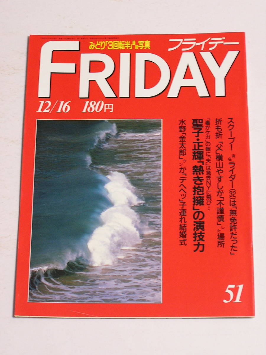 FRIDAY フライデー 1988年12月16日号☆松田聖子と神田正輝の熱き抱擁演技力/吉永小百合/'89キャンペーンギャル/ミンクのブラ&パンティ_画像1