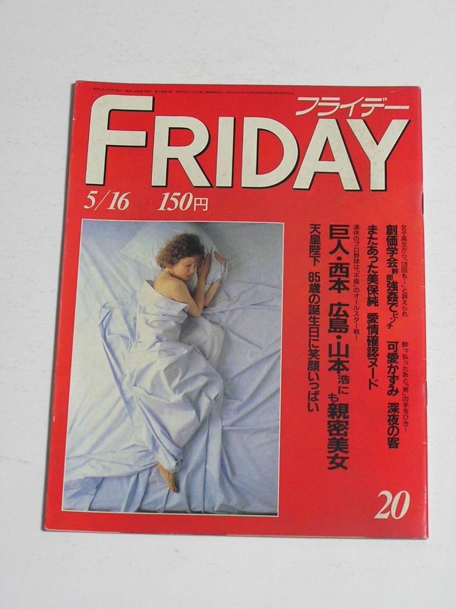 FRIDAY フライデー 1986年5月16日号☆オナペットNo.1可愛かずみ深夜の
