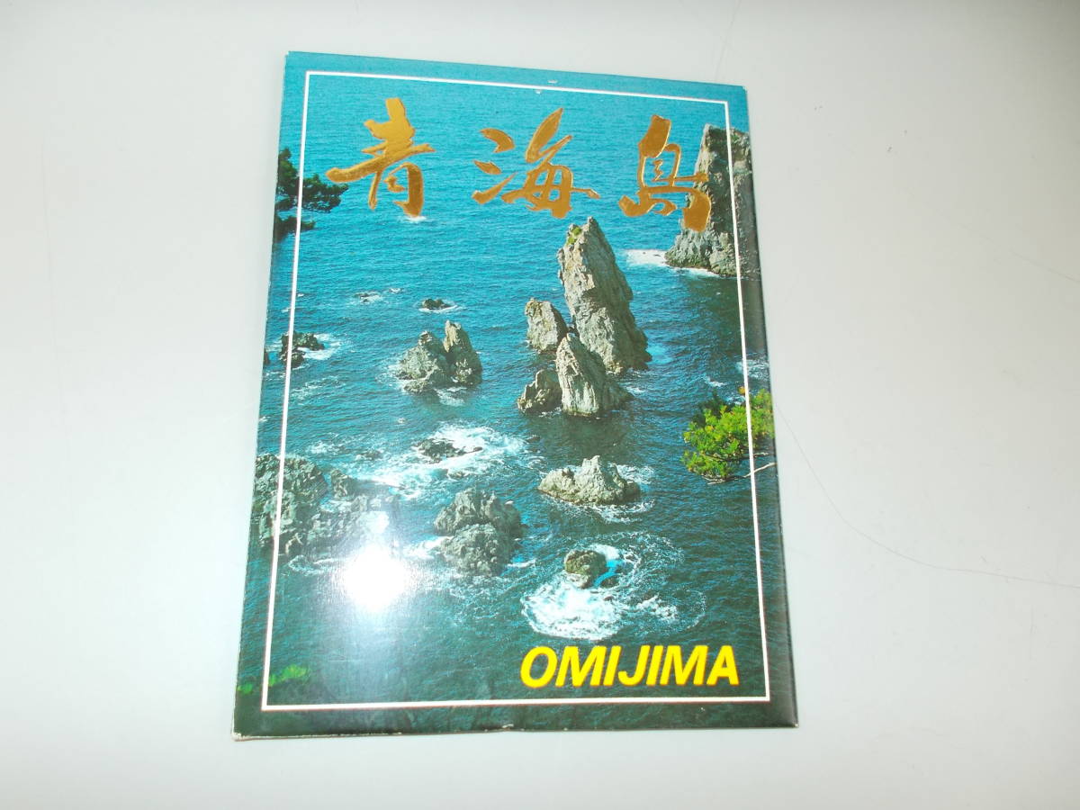 絵葉書　青海島（おうみじま）　8枚　汚れ、変色有り　中古品_画像1