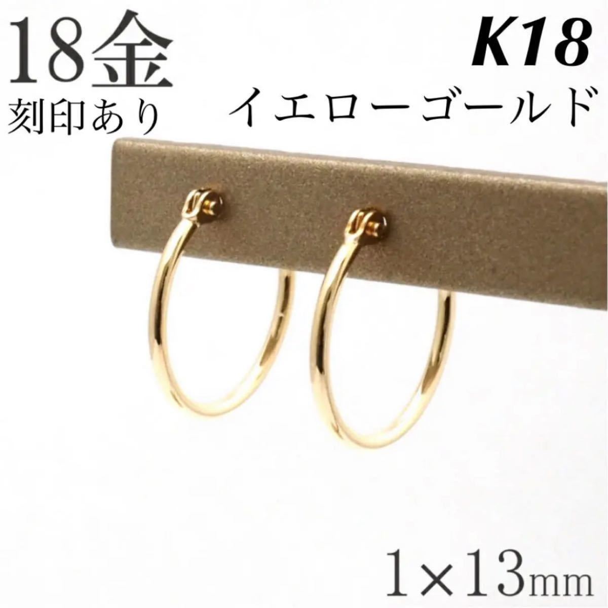 新品 K18 イエローゴールド 1×13mm フープ 18金ピアス 刻印あり 上質