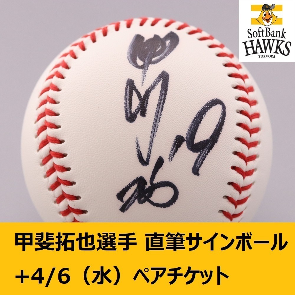 福岡ソフトバンクホークス 甲斐野央 ボールサイン カード - www