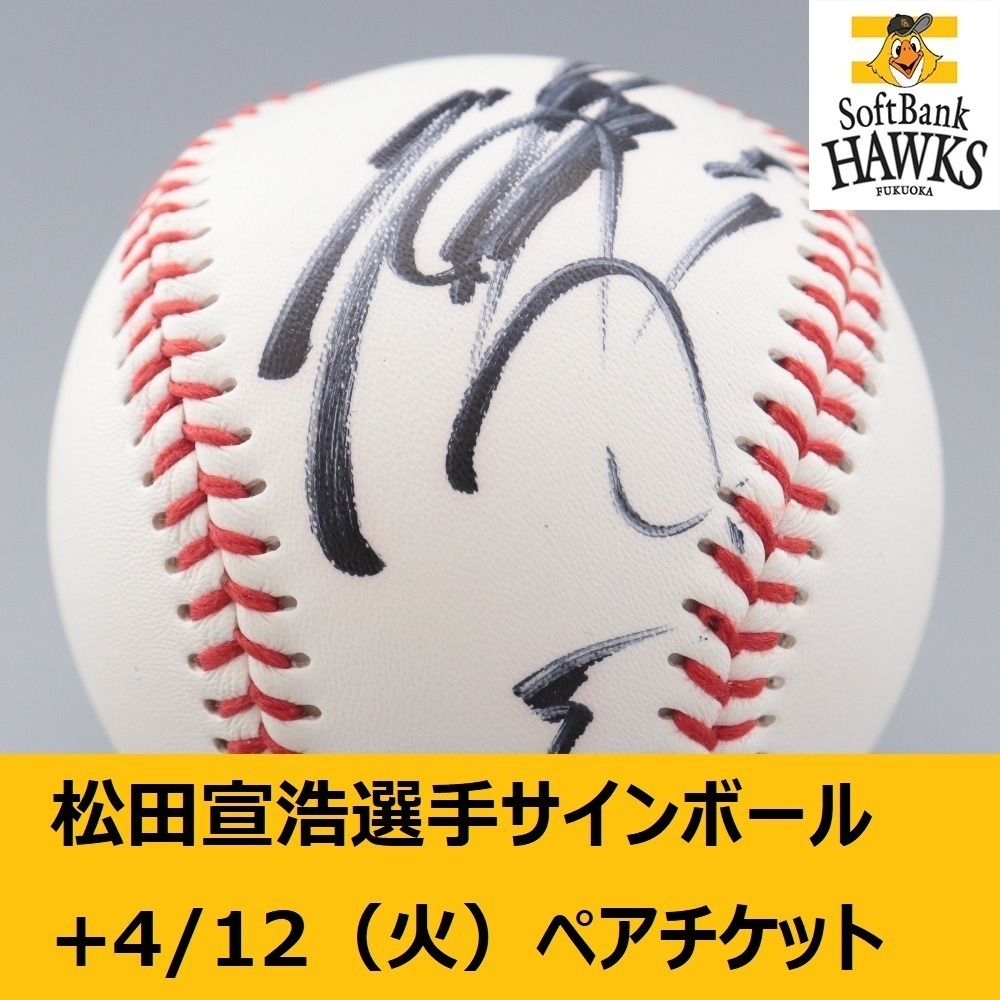 福岡ソフトバンクホークス 松田宣浩 直筆サインボール - タレントグッズ