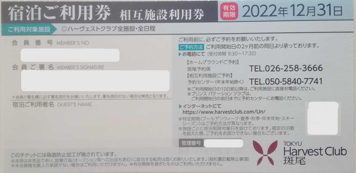 最新2022年 東急ハーヴェストクラブ 相互施設利用券 宿泊ご利用券