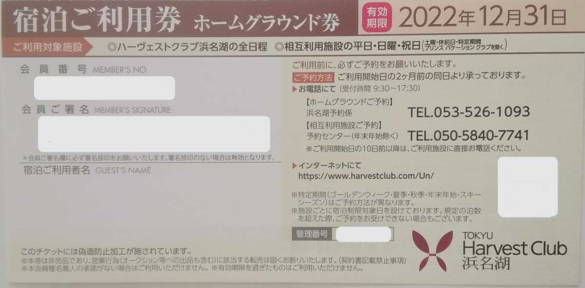 最新2022年 東急ハーヴェストクラブ ホームグラウンド券 浜名湖 宿泊ご