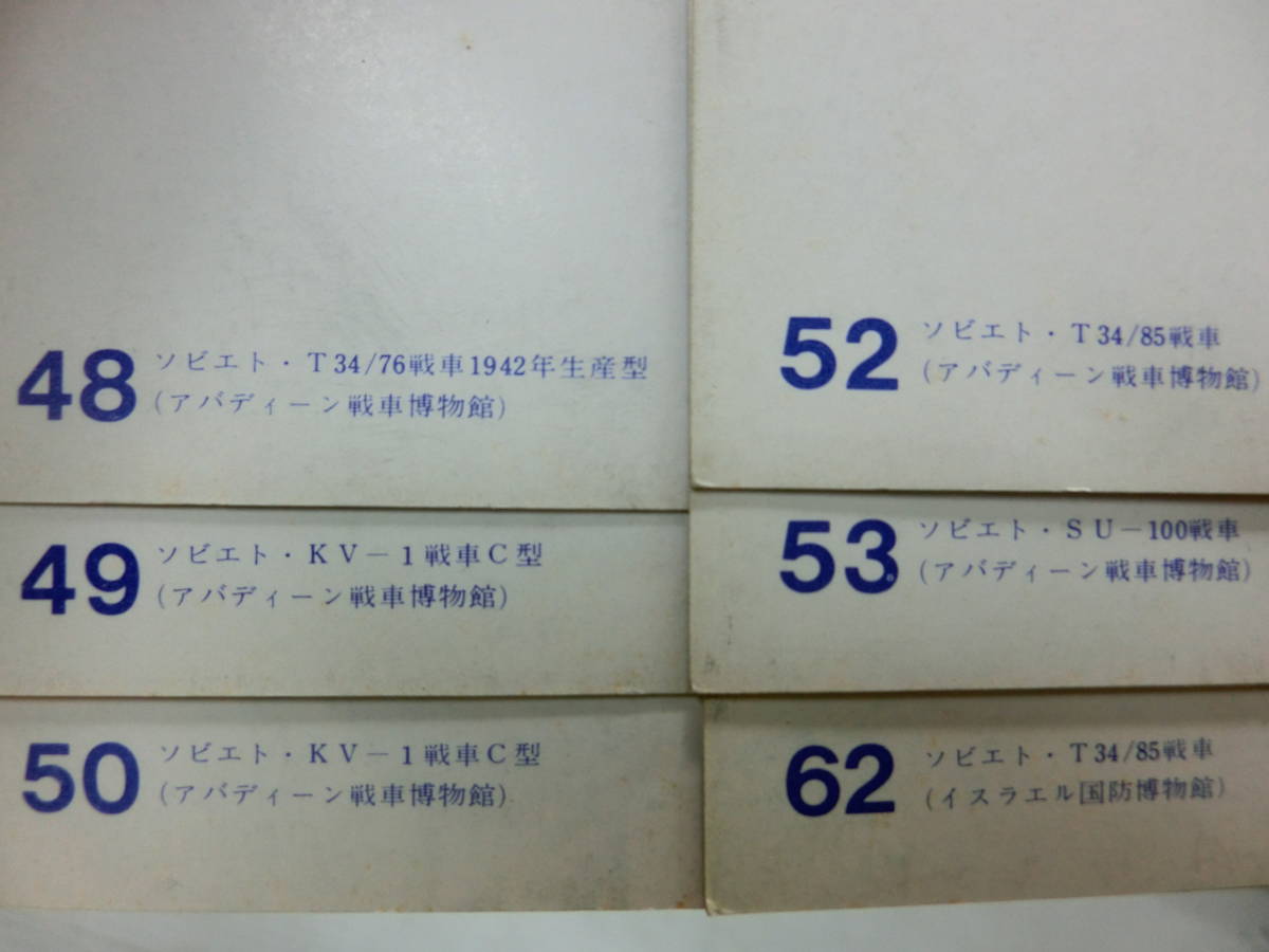 タミヤ 1974 ポストカード◆戦車・ソビエト◆昭和レトロ/TAMIYA.絵葉書/6枚.まとめて_画像5