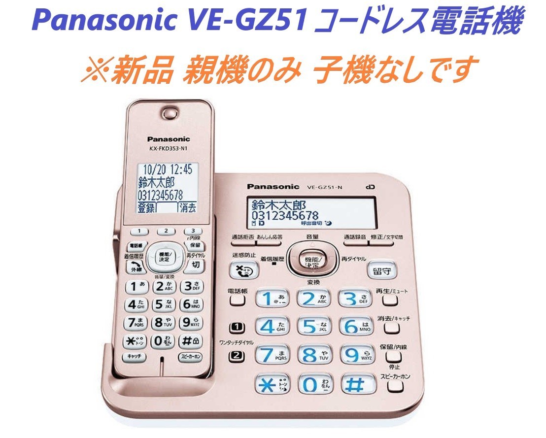 新品Panasonic 親機のみ コードレス留守番電話機 「RU・RU・RU」VE-GZ51-N(VE-GZ51DL-N子機なし