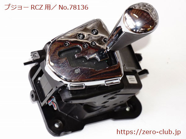 『プジョーRCZ用/純正 ATシフトAssy シフトノブ付』【2176-78136】_画像1