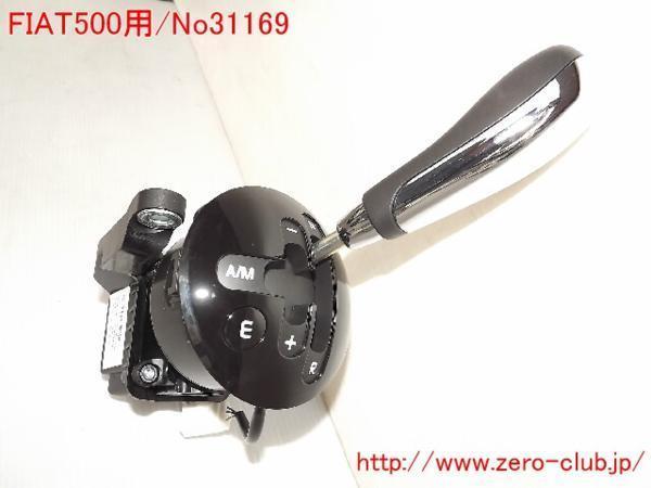 [FIAT500 31212 for / original shift ASSY knob, panel attaching ][1340-31169]