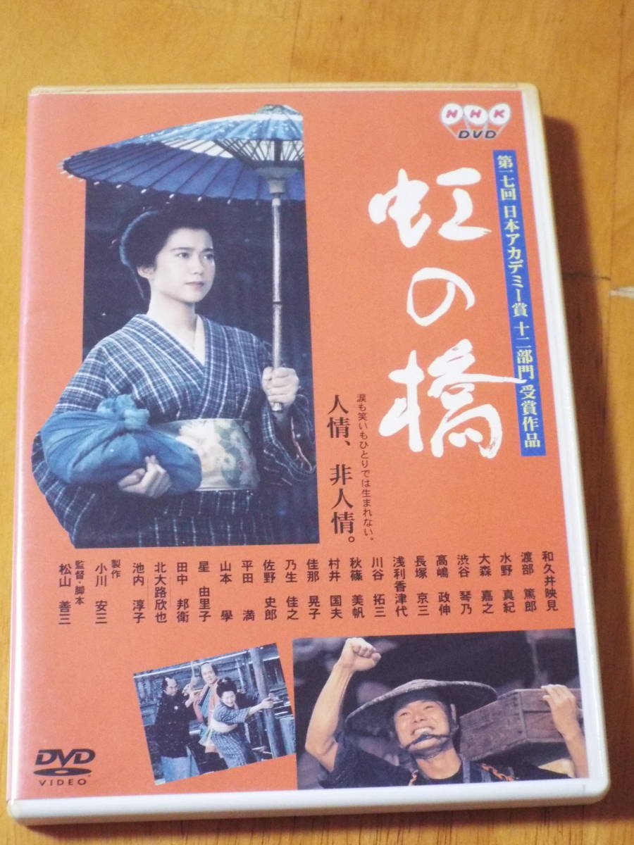 新発売の ◇第十七回 虹の橋 ◇ DVD 日本アカデミー賞 和久井映見/渡部