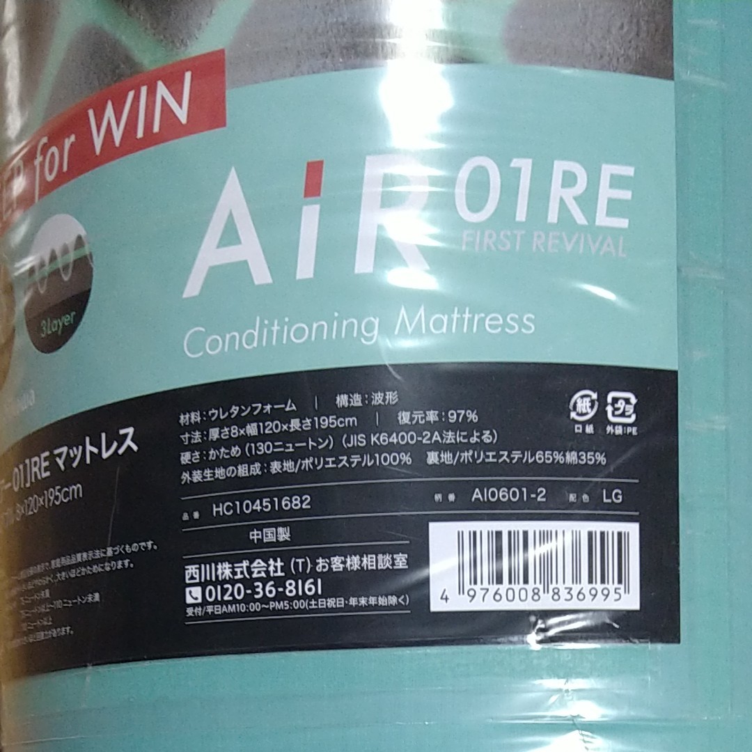 新品 未使用 西川 AIR 01RE マットレス セミダブル エアー 腰痛 ウレタン ライトグリーン
