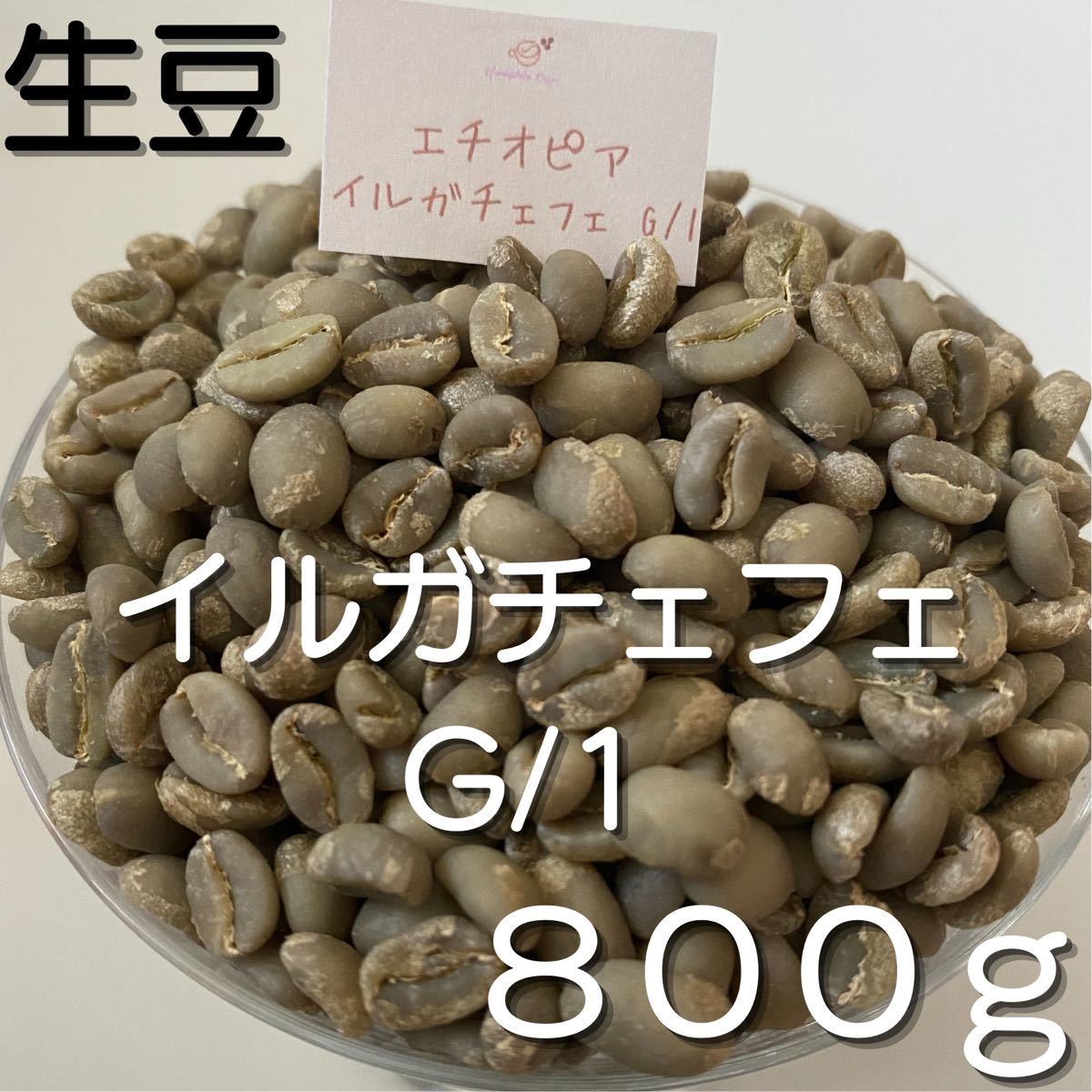 【コーヒー生豆】イルガチェフェ G/1 800g