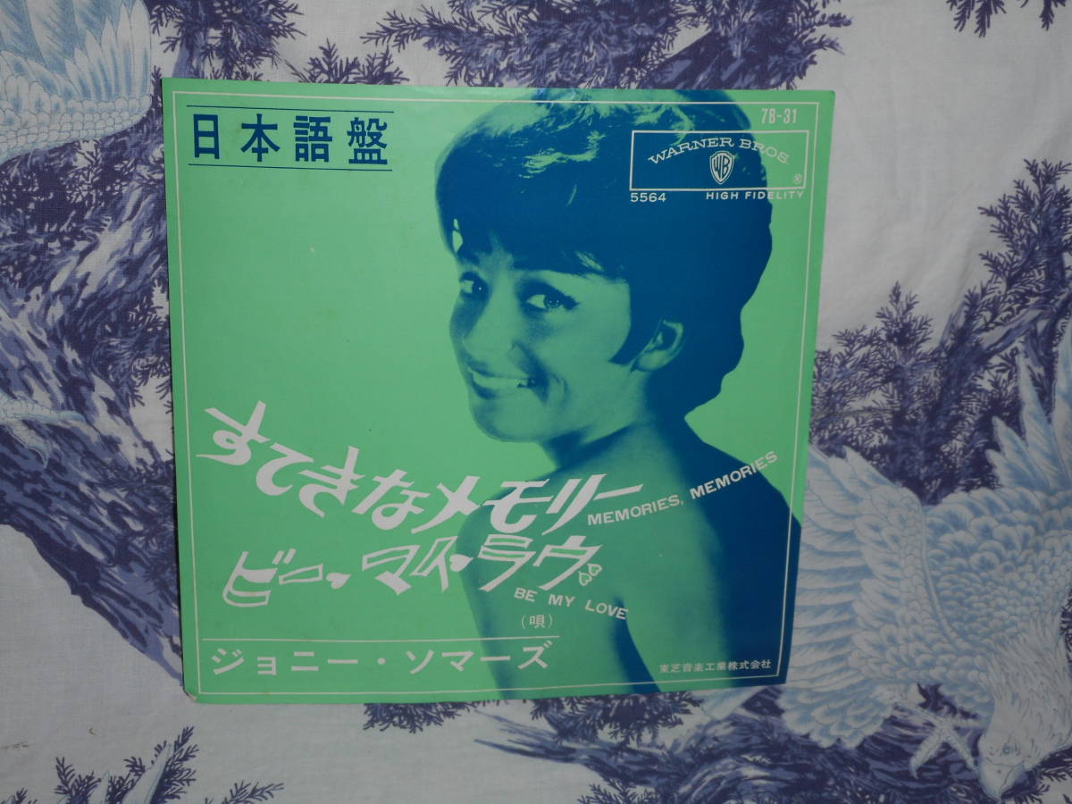 レコード 【 すてきなメモリー（日本語盤） / ビー・マイ・ラヴ 】 　ジョニー・ソマーズ　　JOANIE SOMMERS_画像1